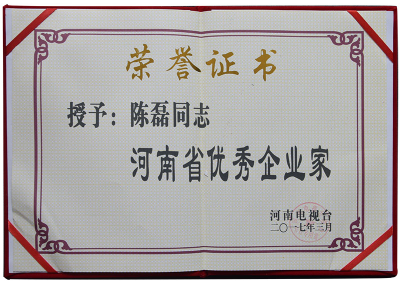 河南省优秀企业家2017.jpg