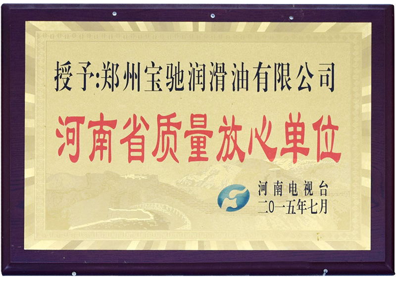 河南省质量放心2015单位.jpg