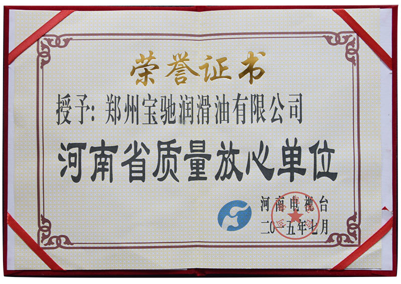 河南省质量放心单位2015.jpg