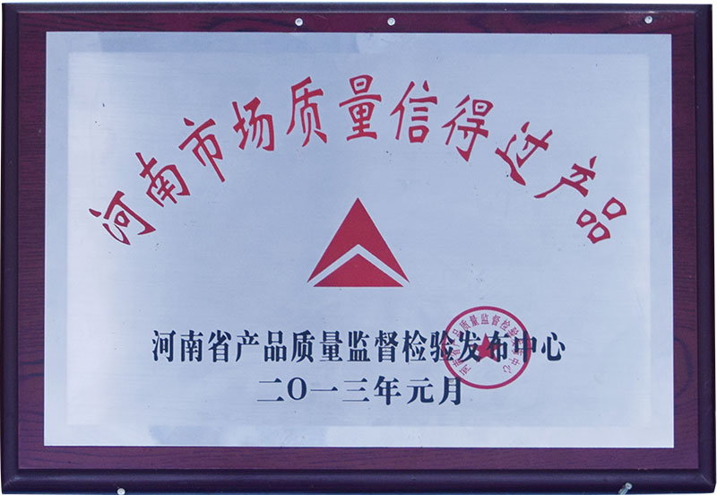 河南市场质量信得过产品2013.jpg