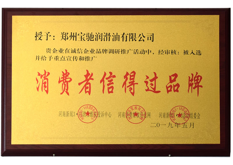 消费者信得过品牌2019.jpg