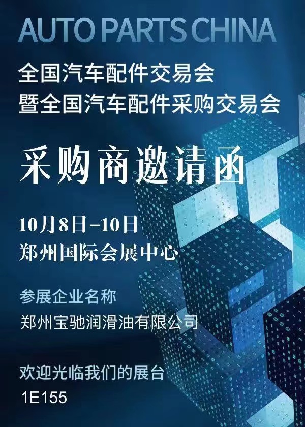 邀请函--征孚润滑油邀您共赴2023 年“郑州”全国汽车配件交易会暨全国汽车配件采购交易会！